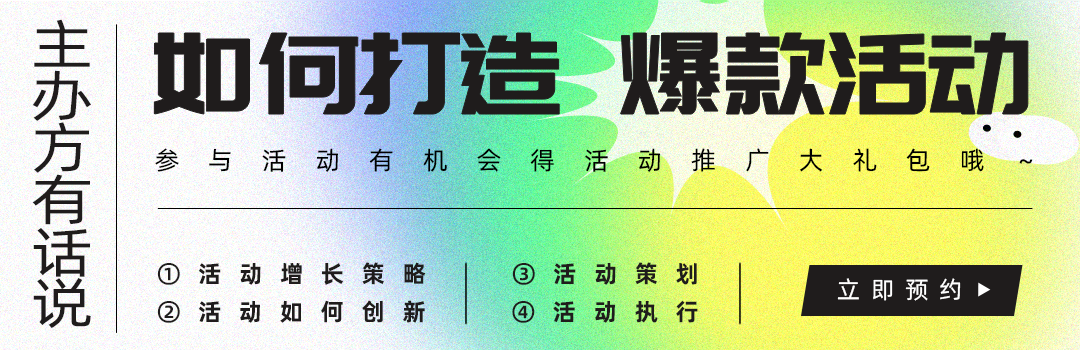 【主办方有话说】如何打造爆款活动？
