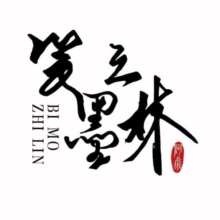 笔墨之林