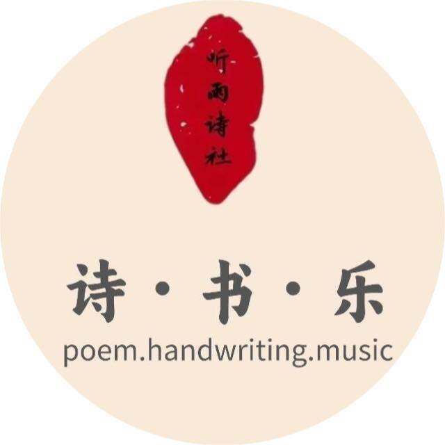 听雨诗社·唐宋时光星期三音乐人诗书俱乐部