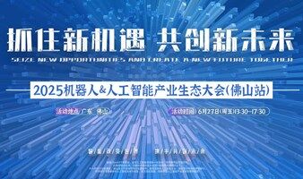 2025佛山机器人&人工智能产业生态大会