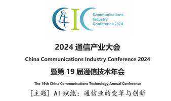 2024通信产业大会暨第十九届通信技术年会
