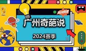 【广州奇葩说2025年1月5日】招募大众评审(跑票观众)，番禺大学城！