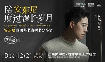 12.21 成都 | 安东尼 新书分享会（下滑阅读活动详情）