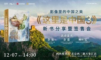 12.7 北京 | 影像里的中国之美 ——《这里是中国》系列第3部 新书分享暨签售会