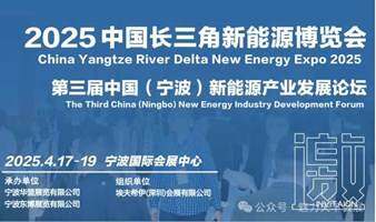 2025中国长三角新能源博览会 暨 中国（宁波）新能源产业发展论坛