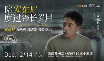 12.14 郑州丨安东尼 新书分享会（下滑阅读活动详情）