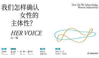 山一说:我们怎样确认女性的主体性?