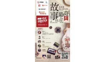 故事珍奇柜：给未来的礼物｜故事开放麦