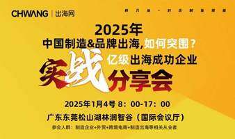 中国制造&品牌出海，亿级出海成功企业-实战分享会