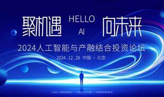 2024人工智能与产融结合投资分论坛