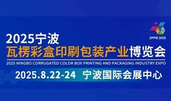 2025宁波瓦楞彩盒包装技术博览会