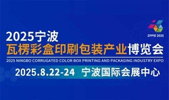 2025宁波瓦楞彩盒包装技术博览会
