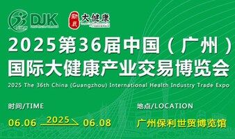 2025中国（广州）国际大健康产业交易博览会