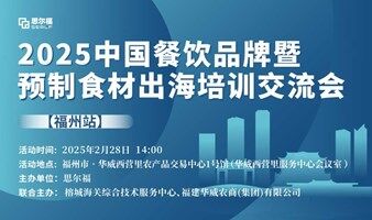 2025中国餐饮品牌暨 预制食材出海培训交流会