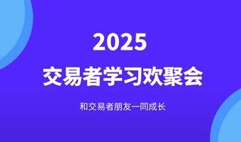 2025交易者学习欢聚会-南京