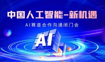 【广州站】 中国人工智能-新机遇：AI赛道合作沟通闭门会