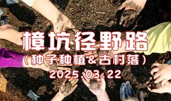 20250322【樟坑径野路】种子种植&古村落（自行前往+含手套+种子+营养土+保险）