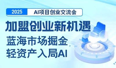 2025AI项目加盟合作交流会【上海】