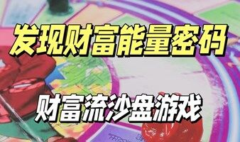发现财富能量密码—财富流沙盘游戏