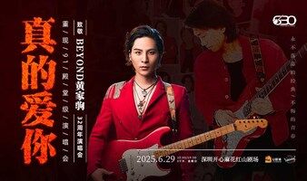 【深圳站】“真的爱你”致敬Beyond·黄家驹32周年演唱会