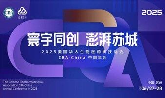 2025美国华人生物医药科技协会 | CBA-China 中国年会