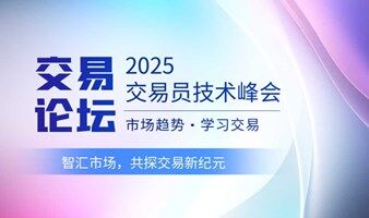 2025交易者技术峰会-郑州站 智汇市场，共探交易新纪元 