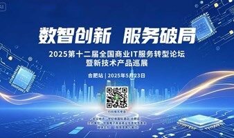 第十二届全国商业信息化IT服务转型论坛暨新技术产品巡展（合肥站）