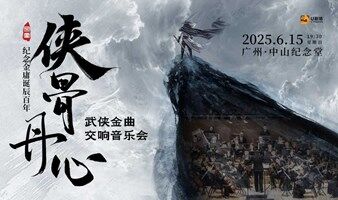 【广州站】“侠骨丹心”纪念金庸诞辰百年 武侠金曲交响音乐会