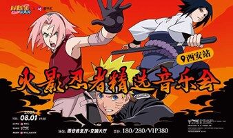 西安 | 7折优惠 爱乐汇 x NARUTO火影忍者 精选音乐会