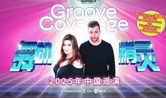 Groove Coverage舞动精灵乐团2025巡演西安站
