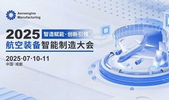 2025航空装备智能制造大会