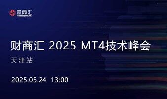财商汇 2025 MT4技术峰会--天津站