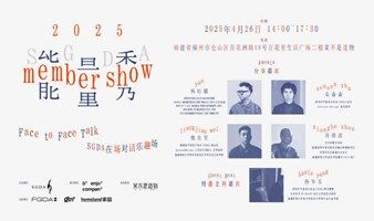 SGDA 能量秀线下沙龙｜在福州