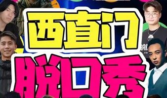 【北京】【西城精品脱口秀节】精品段子专场｜西直门脱口秀之夜｜巨制盛宴X解压开心大会｜爆梗演出