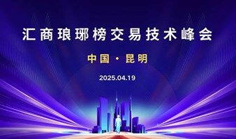 4.19昆明交易技术峰会