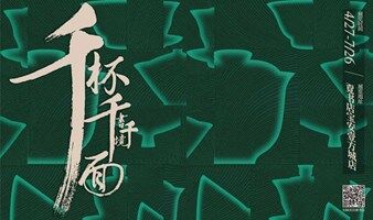千杯千面·艺术家陶瓷展