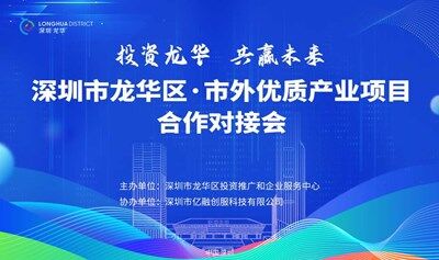 深圳市龙华区·市外优质产业项目合作对接会