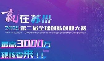 2025年“赢在苏州·创赢未来”国际创客大赛全球启动！