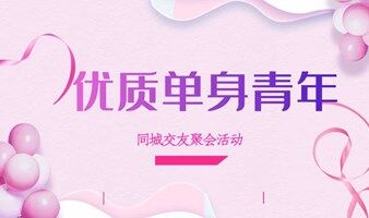 6月22日，优质单身青年相亲交友活动