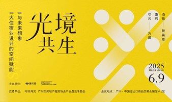 「光・境共生」： 大住宿业设计的空间赋能与未来想象