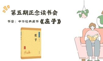正念公益读书会|《庄子》