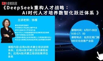 6月07-08日睿泓线下课《DeepSeek重构人才战略：AI时代人才培养数智化跃迁体系 》，欢迎报名参加！