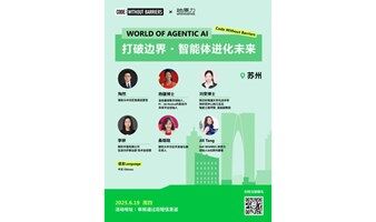 AI智能体进化未来·CWB 苏州站