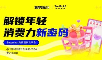 Snapchat 电商增长私享会 I 解锁年轻消费力新密码 