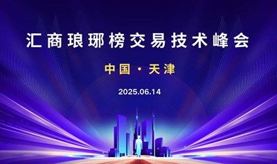 6.14天津交易技术峰会