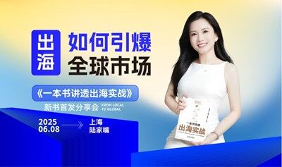 出海如何引爆全球市场？《一本书讲透出海实战》新书首发分享会