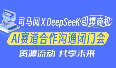 【长沙站】 司马阅×DeepSeek引爆商机 AI赛道合作沟通闭门会