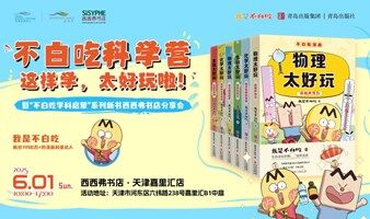 6.1天津 | 不白吃科学营 （下滑阅读活动详情） 