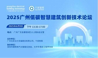 2025广州低碳智慧建筑创新技术论坛