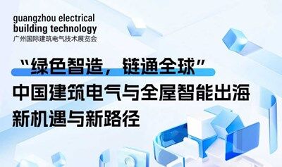 GEBT同期论坛-绿色智造，链通全球 探寻全球化新机遇与新路径中国建筑电气与智能家居出海论坛